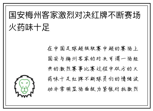 国安梅州客家激烈对决红牌不断赛场火药味十足