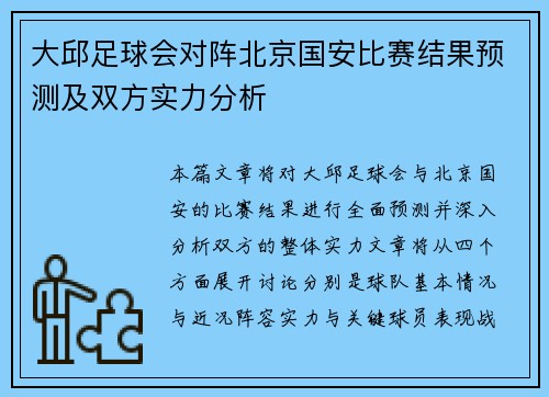 大邱足球会对阵北京国安比赛结果预测及双方实力分析