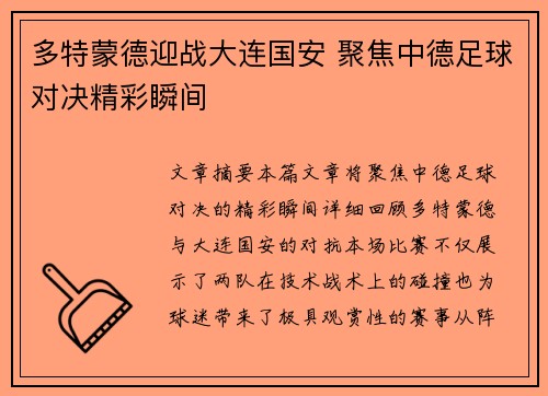 多特蒙德迎战大连国安 聚焦中德足球对决精彩瞬间