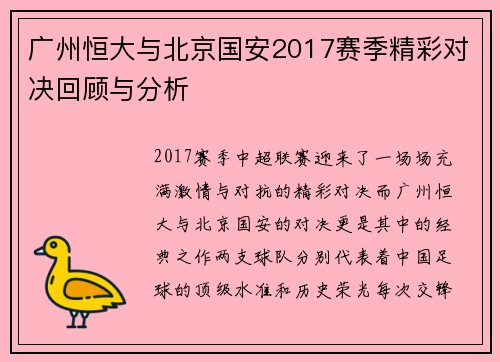 广州恒大与北京国安2017赛季精彩对决回顾与分析