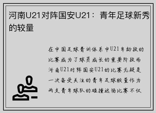 河南U21对阵国安U21：青年足球新秀的较量