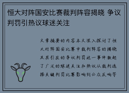 恒大对阵国安比赛裁判阵容揭晓 争议判罚引热议球迷关注