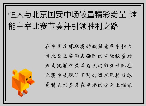 恒大与北京国安中场较量精彩纷呈 谁能主宰比赛节奏并引领胜利之路