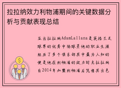 拉拉纳效力利物浦期间的关键数据分析与贡献表现总结