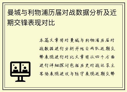 曼城与利物浦历届对战数据分析及近期交锋表现对比