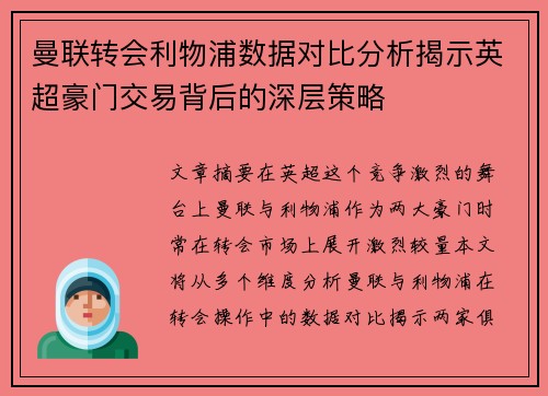 曼联转会利物浦数据对比分析揭示英超豪门交易背后的深层策略