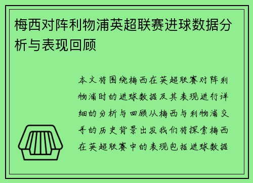 梅西对阵利物浦英超联赛进球数据分析与表现回顾