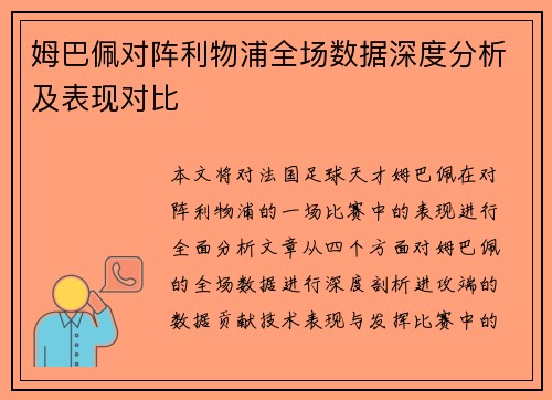 姆巴佩对阵利物浦全场数据深度分析及表现对比