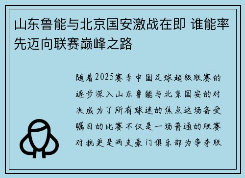 山东鲁能与北京国安激战在即 谁能率先迈向联赛巅峰之路