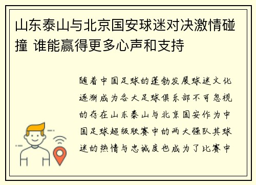 山东泰山与北京国安球迷对决激情碰撞 谁能赢得更多心声和支持