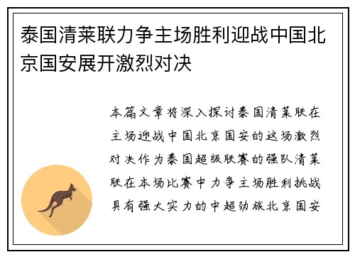 泰国清莱联力争主场胜利迎战中国北京国安展开激烈对决