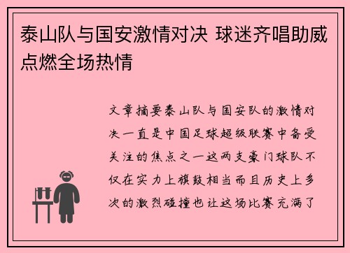 泰山队与国安激情对决 球迷齐唱助威点燃全场热情
