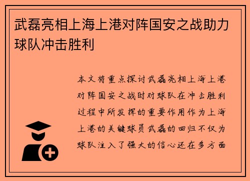 武磊亮相上海上港对阵国安之战助力球队冲击胜利