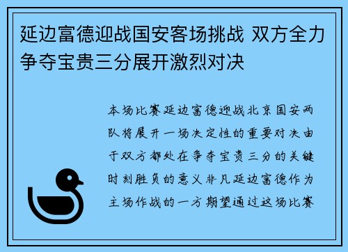 延边富德迎战国安客场挑战 双方全力争夺宝贵三分展开激烈对决