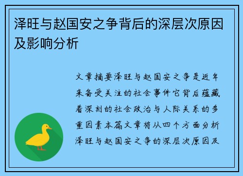 泽旺与赵国安之争背后的深层次原因及影响分析