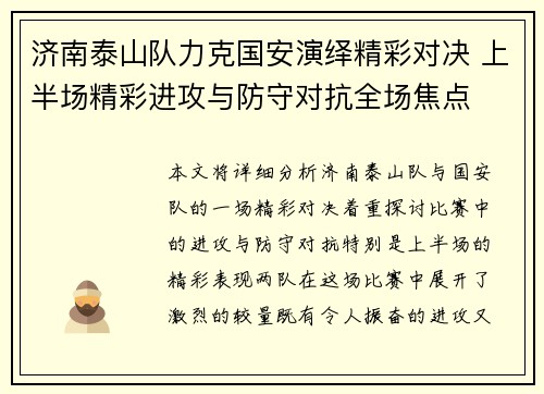 济南泰山队力克国安演绎精彩对决 上半场精彩进攻与防守对抗全场焦点