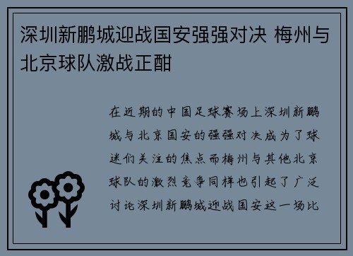 深圳新鹏城迎战国安强强对决 梅州与北京球队激战正酣