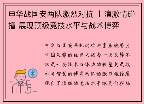 申华战国安两队激烈对抗 上演激情碰撞 展现顶级竞技水平与战术博弈