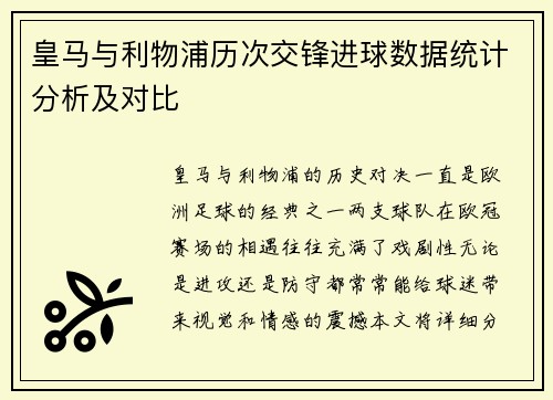 皇马与利物浦历次交锋进球数据统计分析及对比