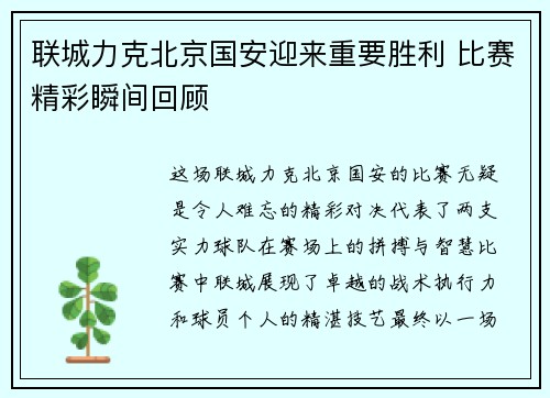 联城力克北京国安迎来重要胜利 比赛精彩瞬间回顾