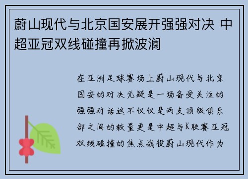 蔚山现代与北京国安展开强强对决 中超亚冠双线碰撞再掀波澜