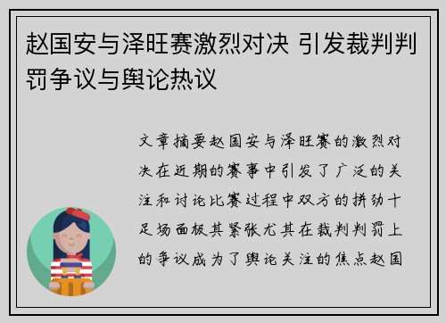 赵国安与泽旺赛激烈对决 引发裁判判罚争议与舆论热议