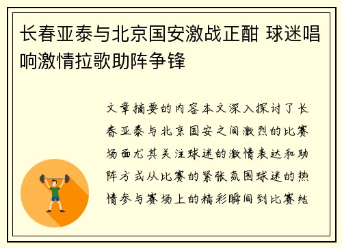 长春亚泰与北京国安激战正酣 球迷唱响激情拉歌助阵争锋