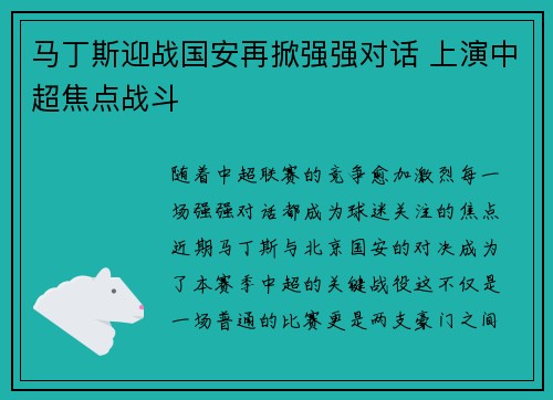 马丁斯迎战国安再掀强强对话 上演中超焦点战斗