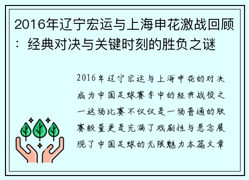 2016年辽宁宏运与上海申花激战回顾：经典对决与关键时刻的胜负之谜