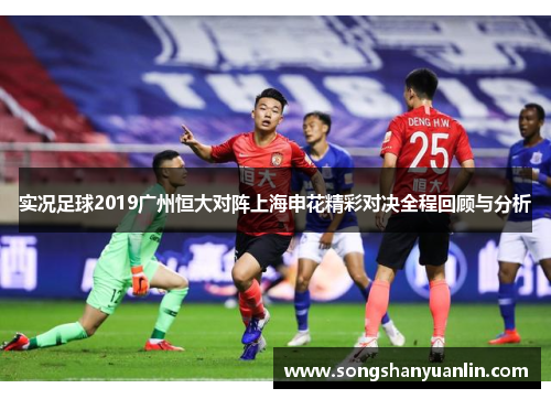 实况足球2019广州恒大对阵上海申花精彩对决全程回顾与分析