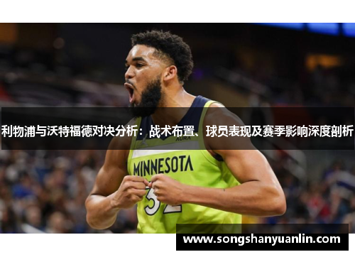利物浦与沃特福德对决分析：战术布置、球员表现及赛季影响深度剖析