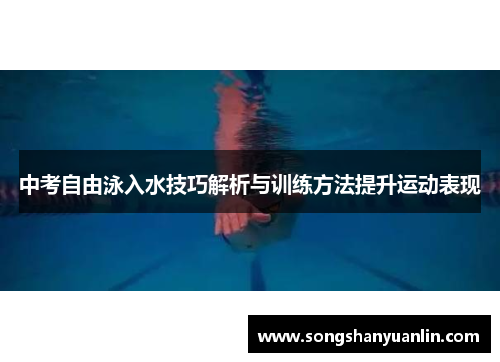 中考自由泳入水技巧解析与训练方法提升运动表现