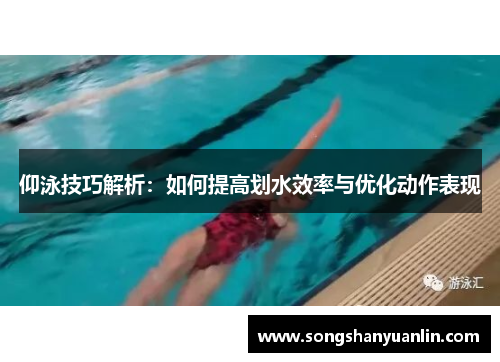仰泳技巧解析：如何提高划水效率与优化动作表现