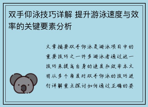 双手仰泳技巧详解 提升游泳速度与效率的关键要素分析