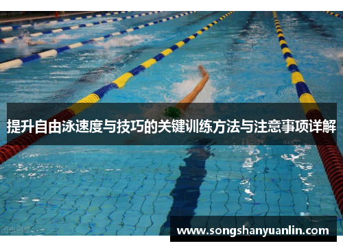 提升自由泳速度与技巧的关键训练方法与注意事项详解