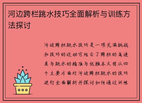 河边跨栏跳水技巧全面解析与训练方法探讨