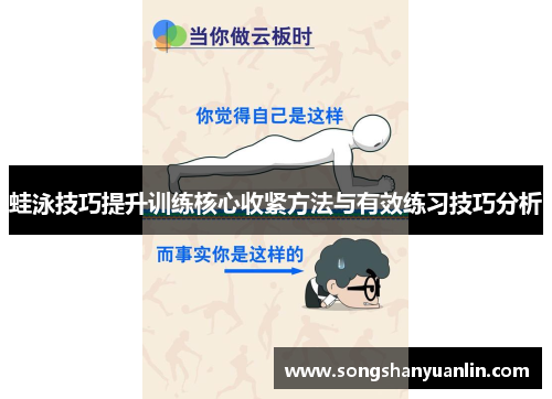 蛙泳技巧提升训练核心收紧方法与有效练习技巧分析